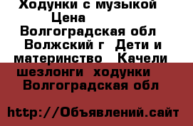 Ходунки с музыкой › Цена ­ 2 220 - Волгоградская обл., Волжский г. Дети и материнство » Качели, шезлонги, ходунки   . Волгоградская обл.